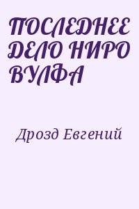 ПОСЛЕДНЕЕ ДЕЛО НИРО ВУЛФА