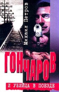 Гончаров попадает и притон