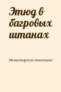 Монастырская Анастасия - Этюд в багровых штанах