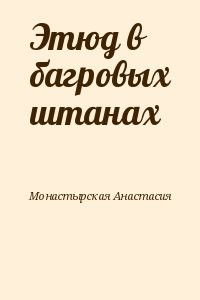 Этюд в багровых штанах