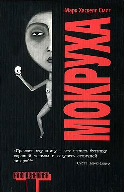 cкачать книгу Марк Смит Мокруха