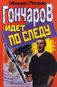 Петров Михаил - Гончаров идет по следу