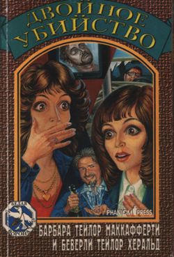 Херальд Беверли, Маккафферти Барбара - Двойное убийство
