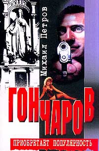 Петров Михаил - Гончаров приобретает популярность