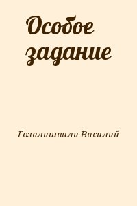 Гозалишвили Василий - Особое задание