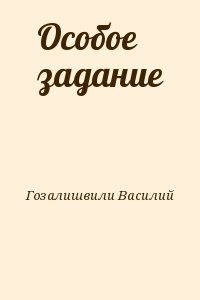 Особое задание