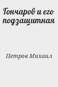 Гончаров и его подзащитная