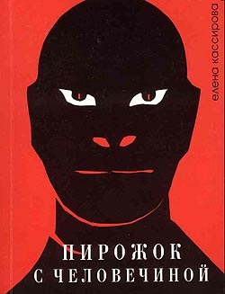 Кассирова Елена - Пирожок с человечиной
