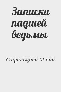 Записки падшей ведьмы