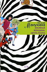 Манухина Наталия - Знойная женщина, мечта поэта