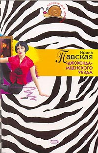 Павская Ирина - «Джоконда» Мценского уезда