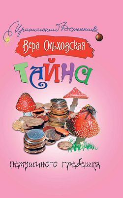 Ольховская Вера - Тайна петушиного гребешка