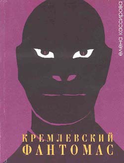 Кассирова Елена - Кремлевский фантомас