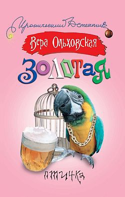 Ольховская Вера - Золотая птичка