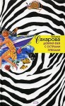 Сахарова Татьяна - Добрая фея с острыми зубками