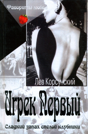 Корсунский Лев - Игрек Первый. Американский дедушка