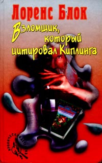 Блок Лоуренс - Взломщик, который цитировал Киплинга