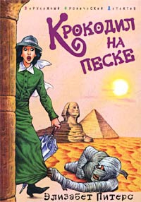 Питерс Элизабет - Крокодил на песке