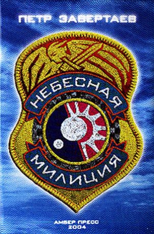 Завертаев Петр - Небесная милиция