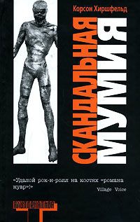 Хиршфельд Корсон - Скандальная мумия