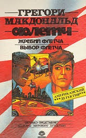 cкачать книгу Грегори МакДональд Выбор Флетча