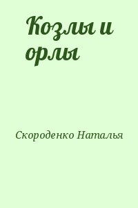 Скороденко Наталья - Козлы и орлы