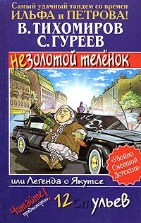 Тихомиров Валерий, Гуреев Сергей - Легенда о Якутсе, или Незолотой теленок