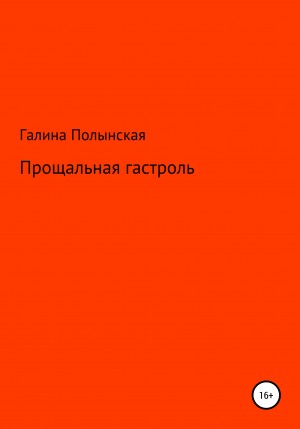 Полынская Галина - Прощальная гастроль