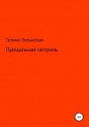 Полынская Галина - Прощальная гастроль