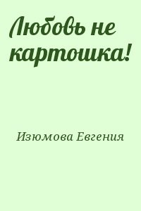 Любовь не картошка!