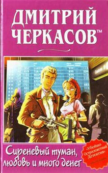 Черкасов Дмитрий - Сиреневый туман, любовь и много денег