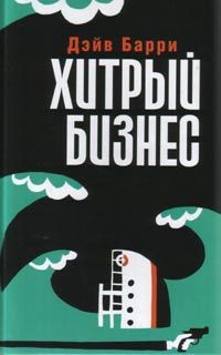 Барри Дейв - Хитрый бизнес