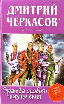 Черкасов Дмитрий - Братва особого назначения, или Демьян и три рекетера!