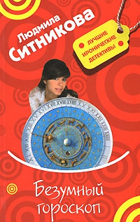 Ситникова Людмила - Безумный гороскоп