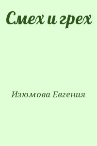 Изюмова Евгения - Смех и грех