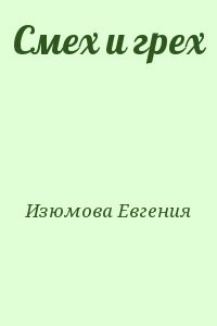 Смех и грех