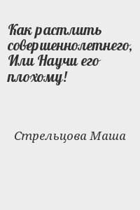 Как растлить совершеннолетнего, Или Научи его плохому!