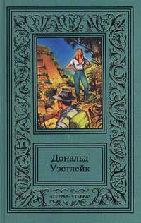 Уэстлейк Дональд - Приключение — что надо! Сборник