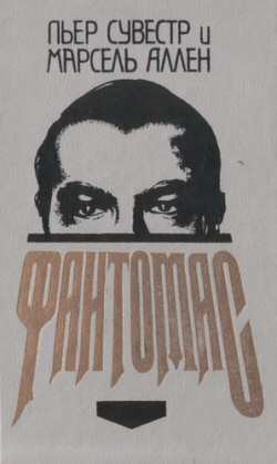 Аллен Марсель, Сувестр Пьер - Фантомас