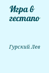 Гурский Лев - Игра в гестапо