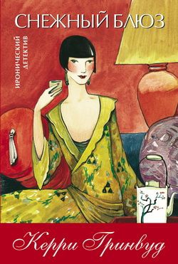 Гринвуд Керри - Снежный блюз