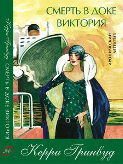 Гринвуд Керри - Смерть в доке Виктория