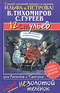 Тихомиров Валерий, Гуреев Сергей - 12 ульев, или Легенда о Тампуке