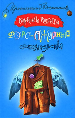 Андреева Валентина - Форс-ажурные обстоятельства