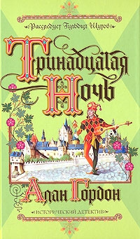 Гордон Алан - Тринадцатая ночь