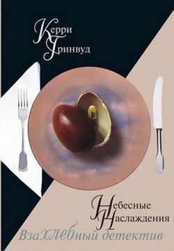 Гринвуд Керри - Небесные наслаждения