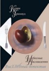 Гринвуд Керри - Небесные наслаждения