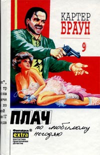 Браун Картер - Плач по любимому негодяю