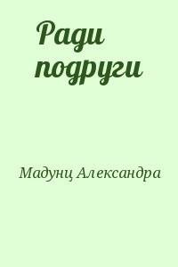 Ради подруги