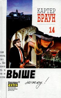 Браун Картер - Выше ножку!